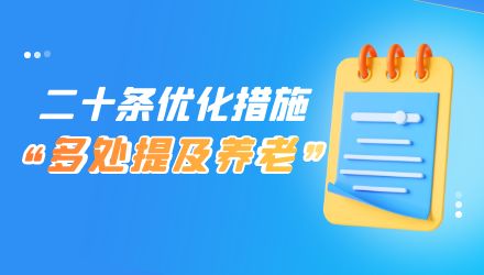 国家发改委发布恢复和扩大消费二十条措施，多处提及养老